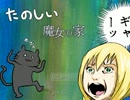 【実況】 魔女ん家_1 【魔女の家】
