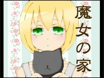 [魔女の家]ゆっくり実況[二回目]