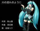 【初音ミク】川の流れのようにを歌う(改)