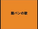 【ハラパーノ】腹パンの歌【チャンプ】