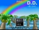 【実況】D.D.-黒の封印-　Part1【ミジコン６】