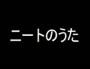 【まじニートが】ニートのうた【つん】