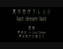 【東方夢時空】 last dream last 【自作アレンジ】