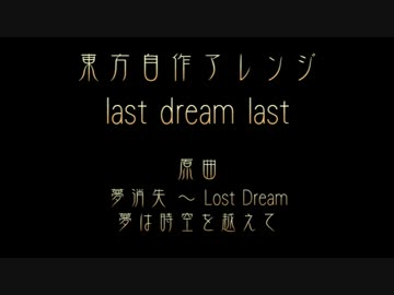 【東方夢時空】 last dream last 【自作アレンジ】