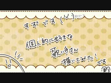 個人的に好きな歌い手さん描いてみた