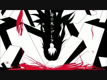 【初音ミク】毎日死ンデレラ【オリジナル曲】