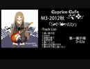 【M3-2012秋】Caprice CafeオリジナルCD「Self-Identity」クロスフェード【XFD】