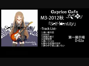 【M3-2012秋】Caprice CafeオリジナルCD「Self-Identity」クロスフェード【XFD】