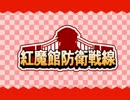 【東方RC紅】紅魔館防衛戦線【Normalパーフェクト】