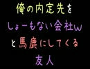 【メシウマ】俺の内定先をしょーもない会社と馬鹿にしてくる友人【2ch】