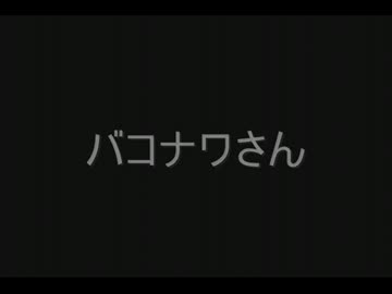 【RO】影葱と修羅でバコナワさん【増えるワカメ】