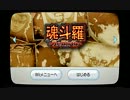 【VC実況】横スクアクション！魂斗羅　初見サクサクプレイ【Part1】