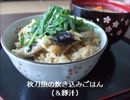 旬の食材で炊き込み朝ごはん！【４種】