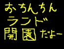 おちんちんランド国歌歌ってみたよー＼(＾o＾)／