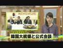 麻生元総理が李大統領と会談　竹島上陸後初・・・（12_10_09）