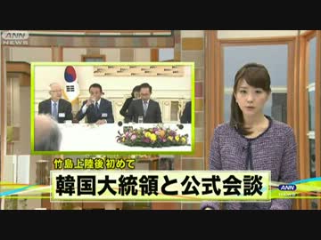 麻生元総理が李大統領と会談　竹島上陸後初・・・（12_10_09）