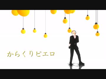 【ＡＰヘタリアＭＭＤ】からくりピエロ【味音痴兄弟】