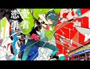 【重音テッド】恋愛勇者【UTAUカバー】