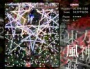 東方風神録　テスト（Luna初クリアリプ）