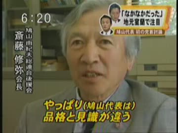 民主鳩山代表初の党首討論と絶賛する後援会長【音声のみ】