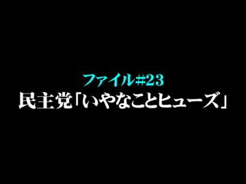 民主党「いやなことヒューズ」