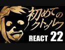 【初心者向け】初めてのクトゥルフ　REACT22【クトゥルフ神話TRPG】