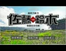 【負けたら】検索大戦3 佐藤 vs 鈴木【おしまい】
