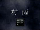 村雨後編【プレイ動画】