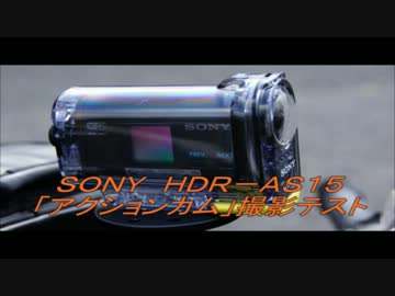 SONY HDR-AS15　アクションカム撮影テスト