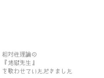 相対性理論の『地獄先生』を歌ってみた
