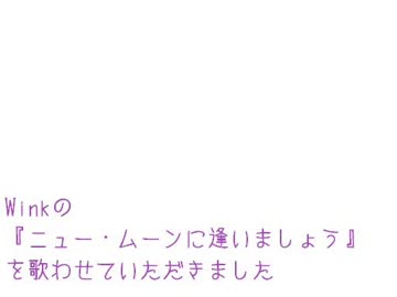 Winkの『ニュー・ムーンに逢いましょう』を歌ってみた