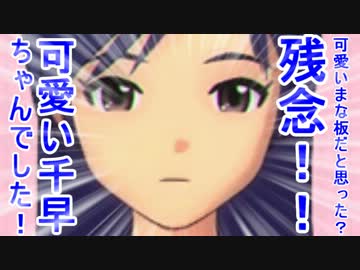 可愛いまな板だと思った？残念！！可愛い千早ちゃんでした！ 10話