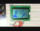 【零電：実践編　No.13】　グラフィックＬＣＤ（その２）