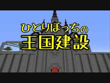 ひとりぼっちの王国建設 Part.01