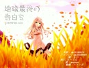 【オリジナルＰＶ】 地球最後の告白を-piano.ver-を歌ってみた 【もつ】