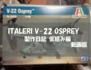 イタレリ 1/48 オスプレイ 製作日記 仮組み編 動画版