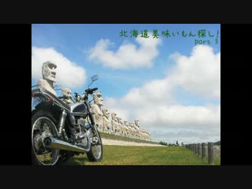 SR400で行く！北海道うまいもん探し part5