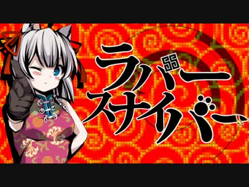 【ニコカラ】 ラバースナイパー 【+3半音】