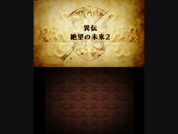 【プレイ動画】ファイアーエムブレム覚醒　絶望の未来2 (1/3)