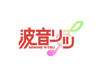 【波音リツ誕生祭2012】波音リツの歴史