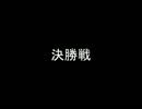 【MUGEN】(ほとんど)自分の大会に出た男女タッグでリーグ大会 final