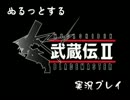 ぬるっとする 武蔵伝Ⅱ 実況プレイ part16