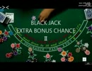 【メダルゲーム？】―BLACK JACK BIG CHANCE Ⅱ―【ハーフアップＢＪ】