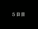 【ゆっくり実況】 7DAYS 【５】