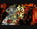 【戦国大戦】華麗なる四劫の陣動画。【５国】