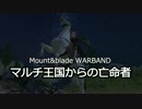 【Mount&Blade】マルチ王国からの亡命者【ゆっくり実況】 最終話