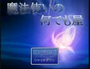 テンポよく[実況プレイ] 魔法使いの何でも屋　その１