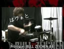 【BULL  ZEICHEN 88】Prologue　をオラオラ叩いてみた。【はヴぁと】