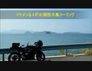 2012/10/07　周防大島ソロツーリング