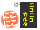 ニコニコカルタ